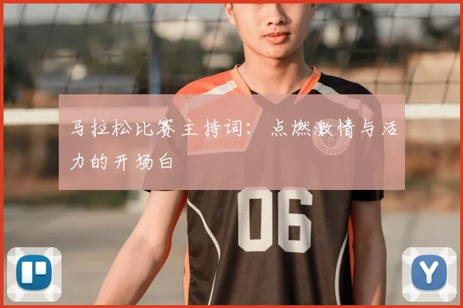 马拉松比赛主持词：点燃激情与活力的开场白