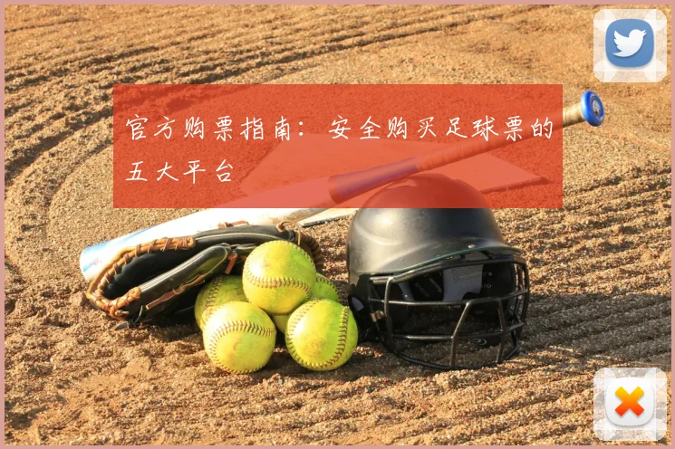 官方购票指南:安全购买足球票的五大平台