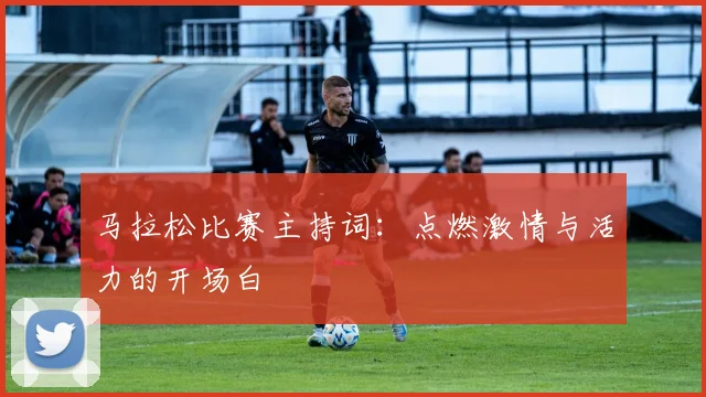 马拉松比赛主持词：点燃激情与活力的开场白