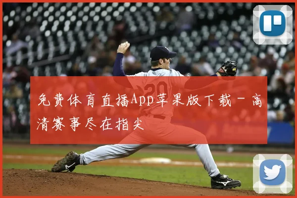 免费体育直播App苹果版下载 - 高清赛事尽在指尖