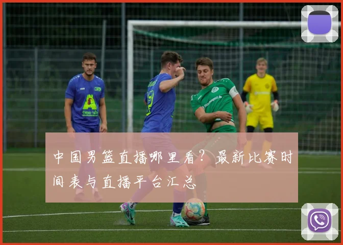中国男篮直播哪里看？最新比赛时间表与直播平台汇总