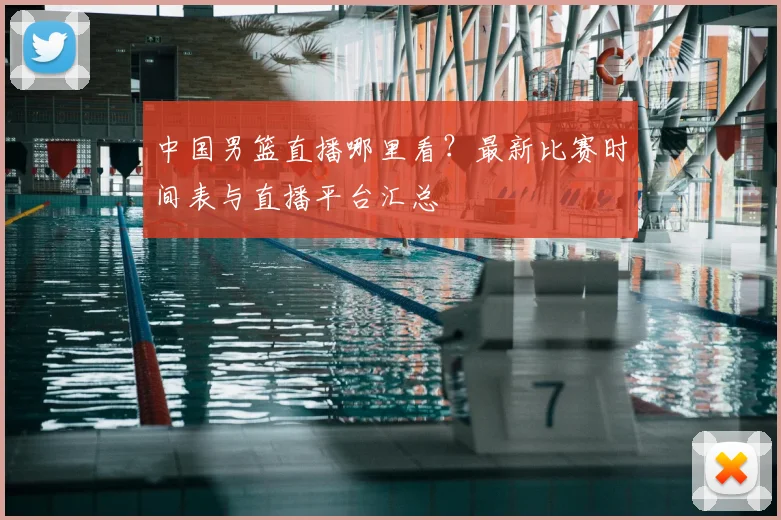 中国男篮直播哪里看?最新比赛时间表与直播平台汇总