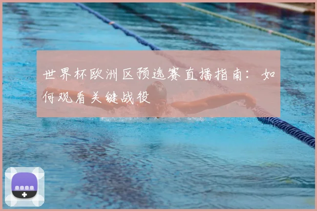 世界杯欧洲区预选赛直播指南：如何观看关键战役