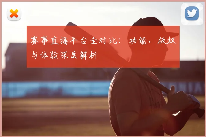 赛事直播平台全对比:功能、版权与体验深度解析