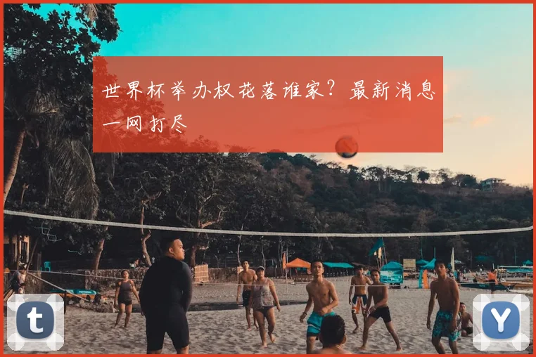 世界杯举办权花落谁家?最新消息一网打尽